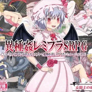 異種姦レミフラSRPG　100円セール開始しました