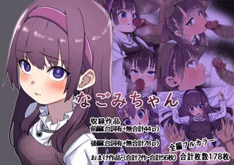 なごみちゃん【販売開始】
