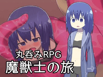 丸呑みゲー発売しました