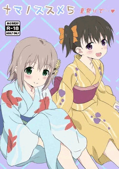 Ⅽ94新刊　ナマノススメ５