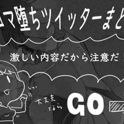 ツイッターまとめ(その2)