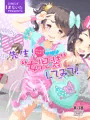 先生！ガールズフェスで女児装してみて！