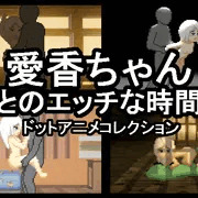 「愛香ちゃんとのエッチな時間」がDLsiteで配信開始!