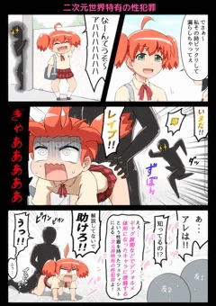 二次元世界特有の性犯罪