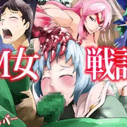 M女戦記