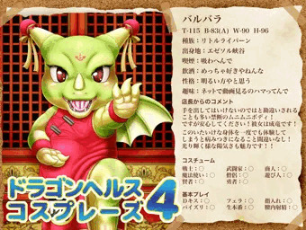ドラゴンヘルスコスプレーズ4