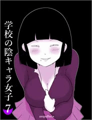 学校の陰キャラ女子７（宣伝）