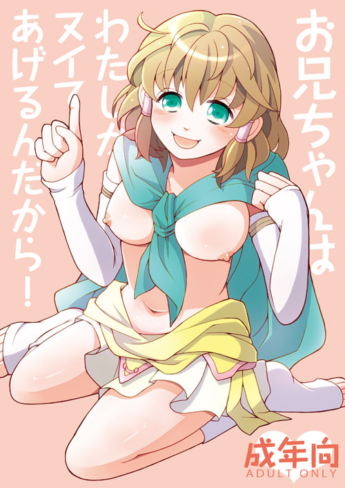 【C86新刊】お兄ちゃんはわたしがヌイてあげるんだから!