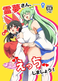 (表紙)霊夢さん、えっちしましょう！