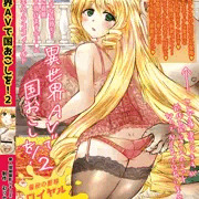 異世界AVで国おこしを！２表紙