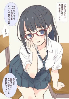 メガネ川さんは委員長だけど黒い下着つけてる