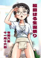 福田はる生誕祭り2024