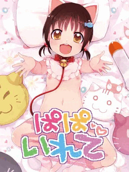 ぱぱいれて