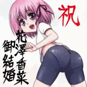 祝 花澤香菜御結婚
