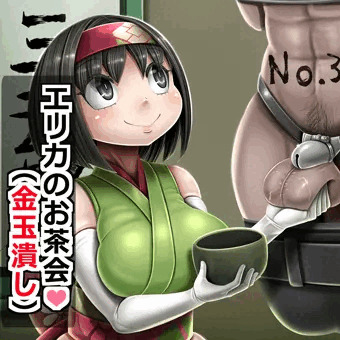 エリカのお茶会（金玉潰し）