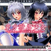 女騎士の城　東方獣姦少女　ダウンロード版発売開始