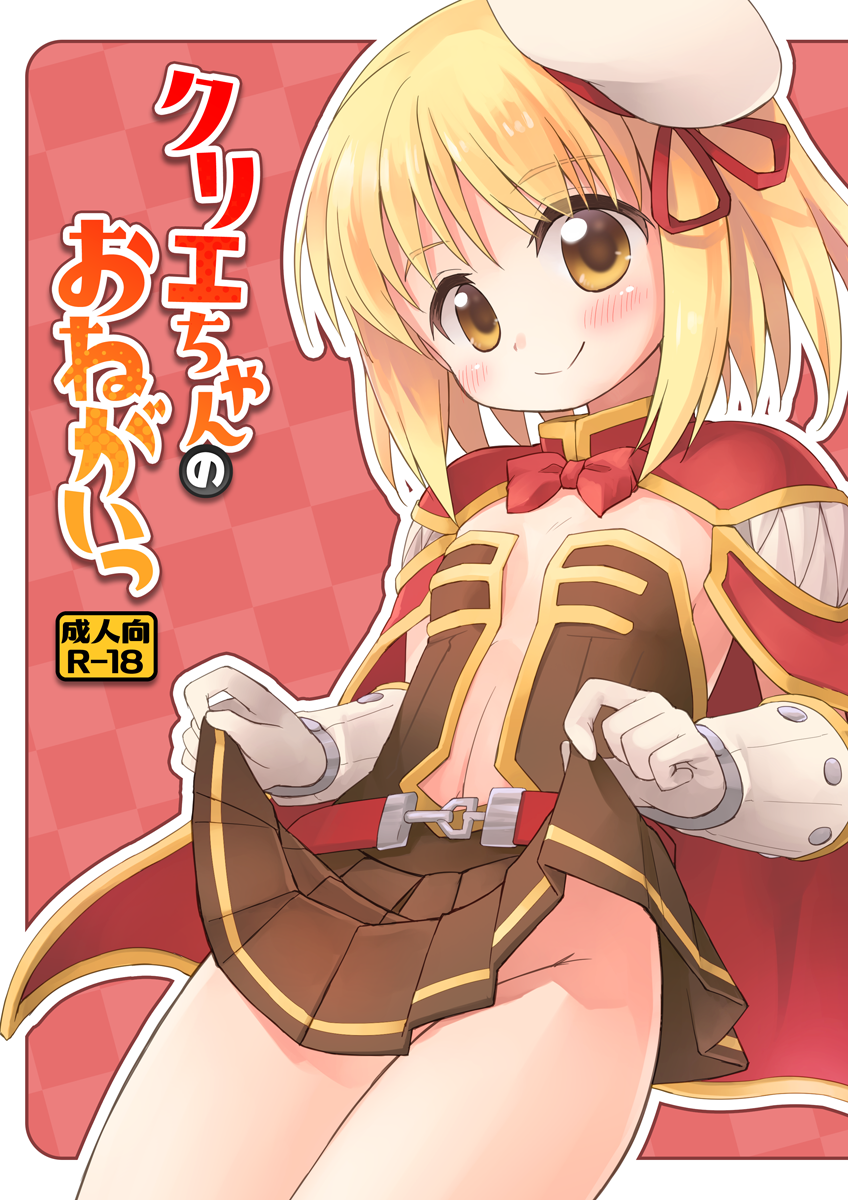 クリエちゃんのおねがいっ