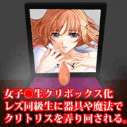 女子○生クリボックス化、レズ同級生に魔法や器具でクリトリスを弄り回される