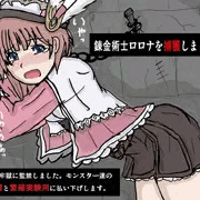 錬金術士ロロナ　異種姦