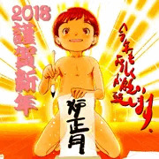 描初め炉正月。