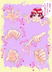 きれいなお手て