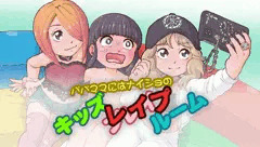 ナイショのキッズ レ〇プ ルーム