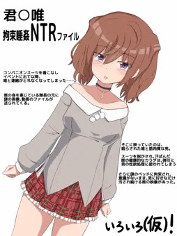 君○唯、拘束睡姦NTR