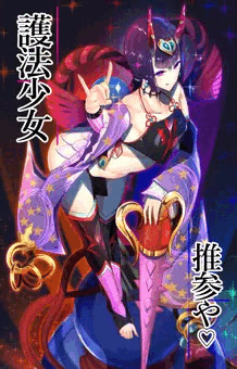 護法少女☆酒呑童子 VS 催眠バイコーン