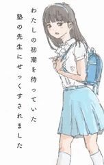 塾の先生にセックスされました