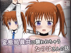 管理局の変態共に目を付けられて襲われちゃう13歳なのはさん