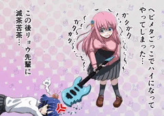 やっちまったぼっちちゃん