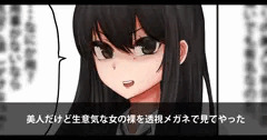 美人だけど生意気な女の裸を透視メガネで見てやった