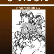 のべ太の深海探検１