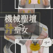 機械聖壇の上の汁聖女 - 06 - 「起動」