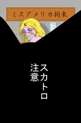 リク（間覧注意スカ有り）　ミスアメリカ拘束