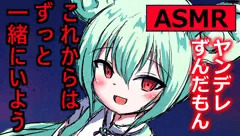 【ASMR】君はもう逃げられない…ずんだもんとの再会