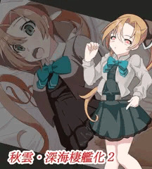 深海棲艦化　秋雲2