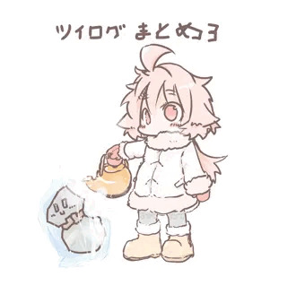 ツイログまとめ3