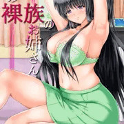 隣の裸族のお姉さん