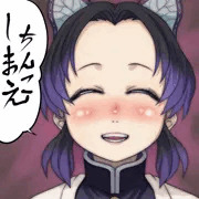 ちんこしまえ(胡蝶しのぶ)