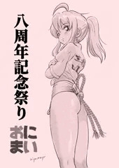 おにまい八周年記念祭り