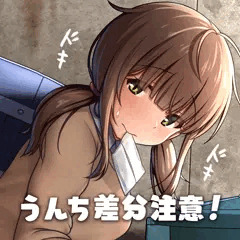 （うんち差分）路地裏おしっ娘