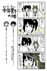 【テスト投稿】中年男子の日常（1-4）