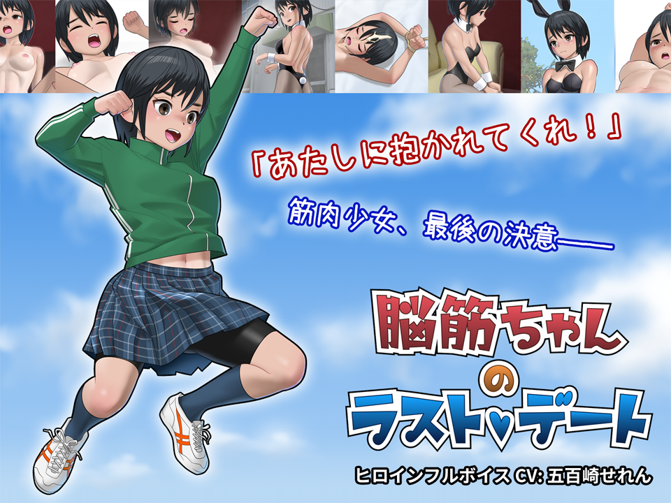 脳筋ちゃんのラストデート【Windows用アドベンチャーゲーム】