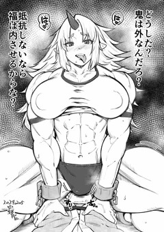 星熊勇儀の節分