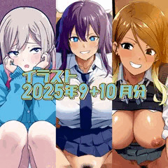 2025年9+10月のイラストまとめ