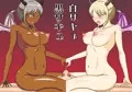 白サキュ黒サキュ