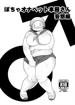 ぽちゃオナペット本田さん 妄想編