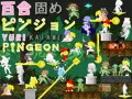 新作の百合ピン体験版v0.1.0公開しました！