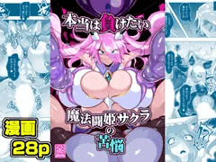 【販売開始！】本当は負けたい魔法闘姫サクラの苦悩
